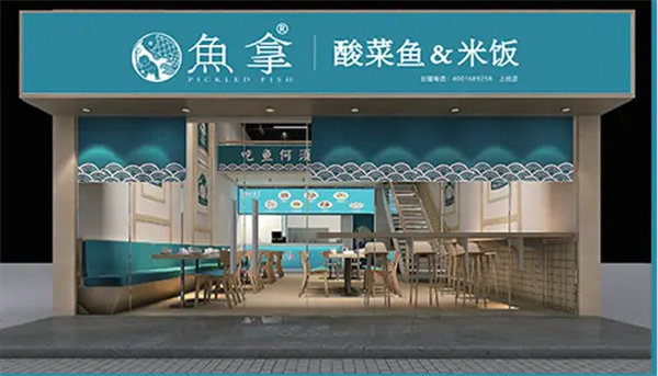 鱼拿酸菜鱼加盟费