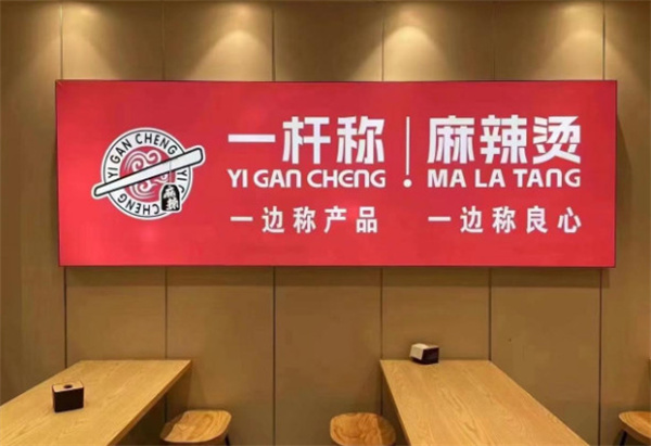 一杆秤麻辣烫加盟费