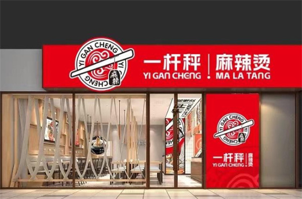一杆秤麻辣烫加盟费