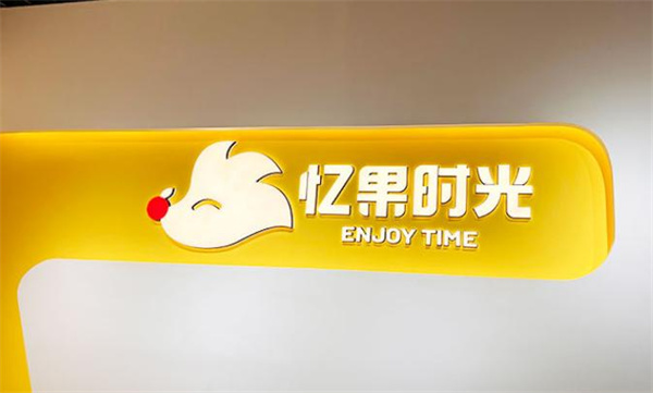 忆果时光加盟费