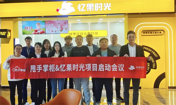 忆果时光加盟费