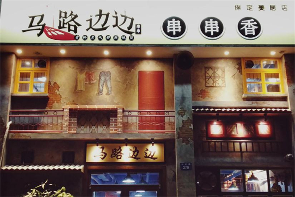 马路边边麻辣烫加盟费