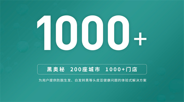 黑奥秘脱发白发中心加盟费