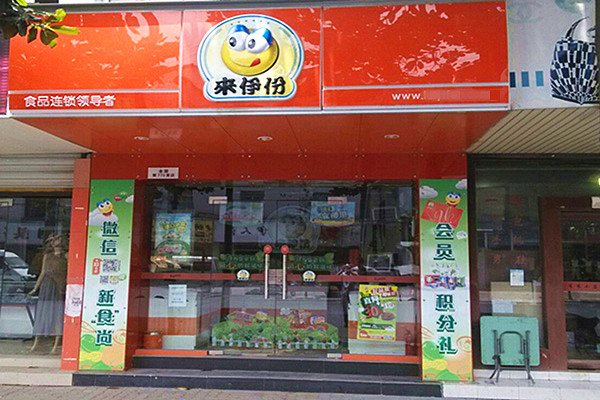 来伊份零食连锁加盟费