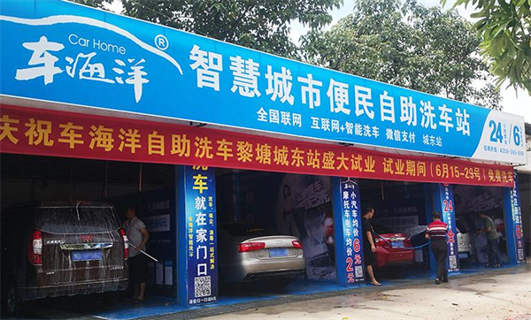 车海洋自助洗车加盟费