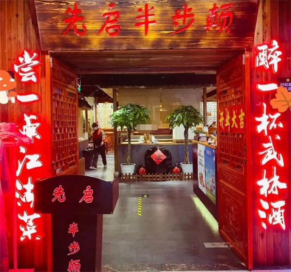 先启半步颠加盟费