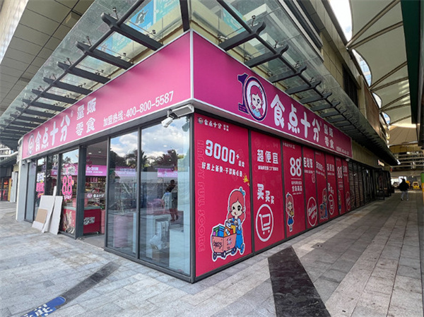 食点十分零食加盟费