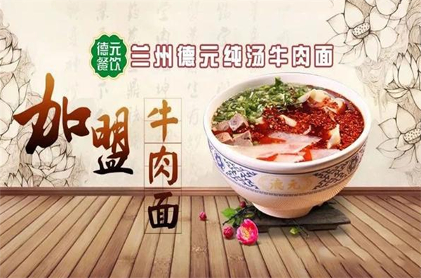 德元牛肉面加盟费