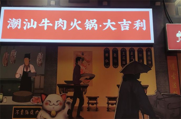 大吉利潮汕牛肉火锅加盟费