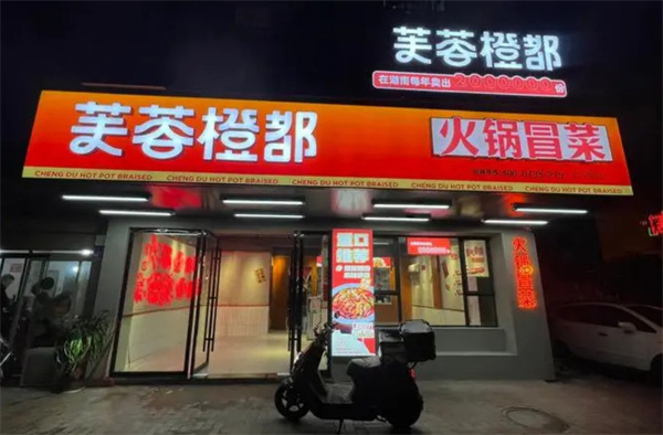 芙蓉橙都冒菜加盟费