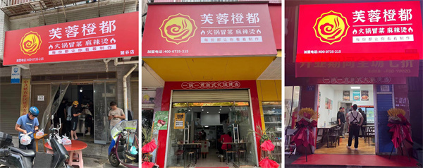 芙蓉橙都冒菜加盟费