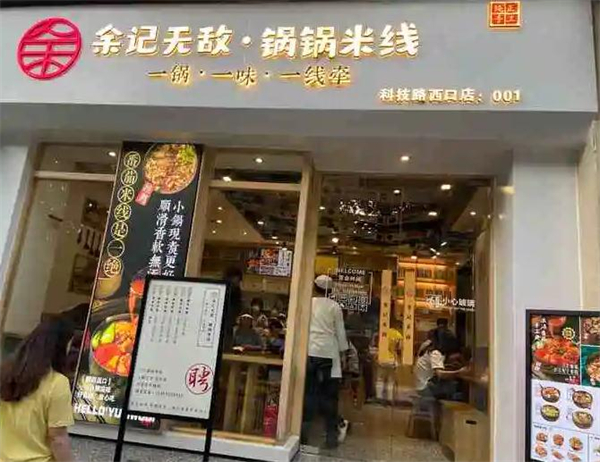 余记无敌锅锅米线加盟费