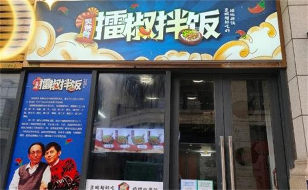 炅爸爸擂椒拌饭加盟费