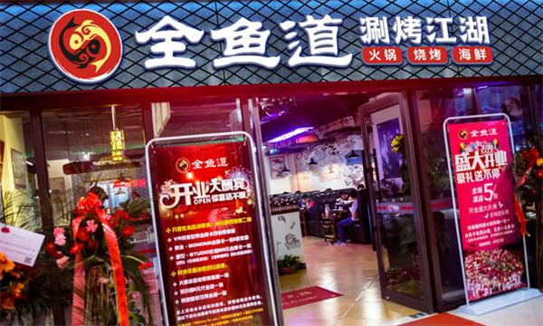全鱼道加盟费