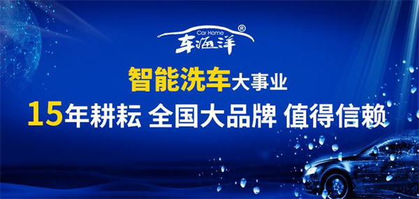 车海洋智能洗车加盟费