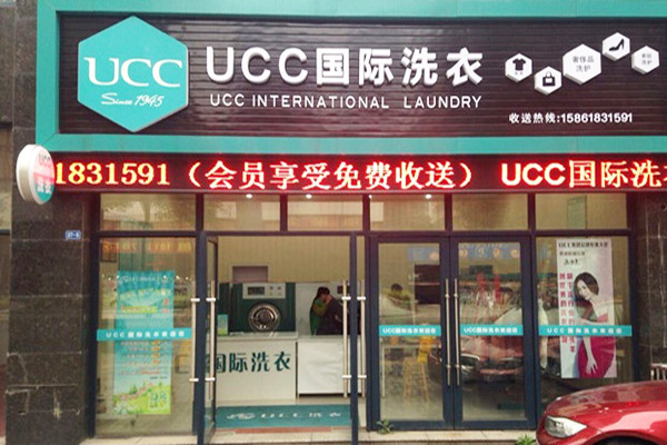 ucc干洗店加盟费