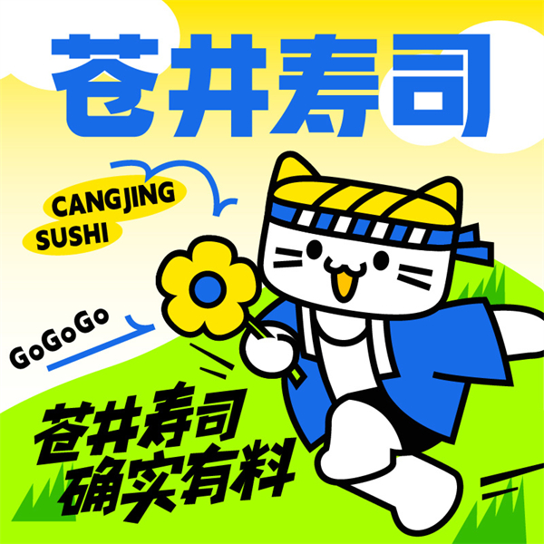 苍井外带寿司加盟费