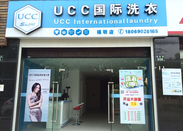 ucc国际洗衣店加盟费