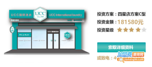 ucc国际洗衣店加盟费