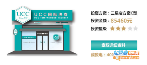 ucc国际洗衣店加盟费