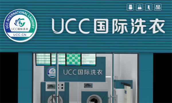 ucc国际洗衣店加盟费