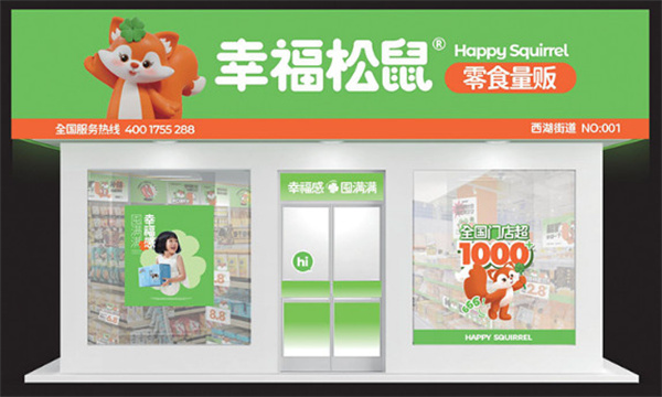 幸福松鼠零食加盟费