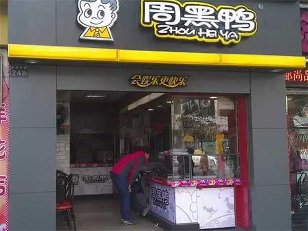 周黑鸭鸭脖加盟费