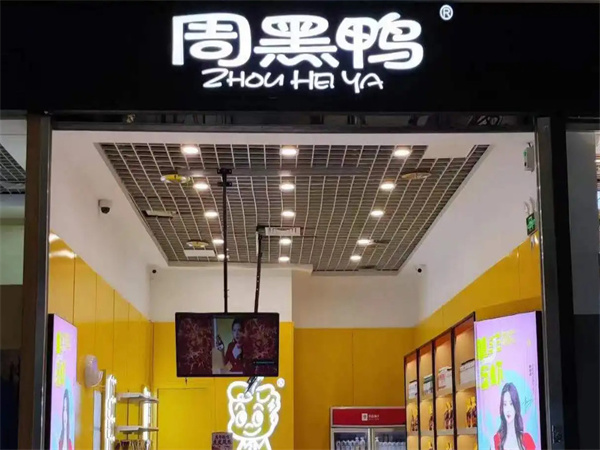 周黑鸭鸭脖加盟费