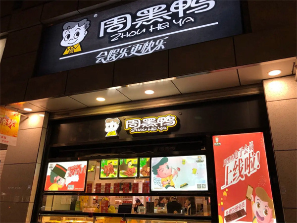 周黑鸭鸭脖加盟费