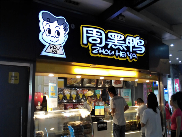 周黑鸭鸭脖加盟费