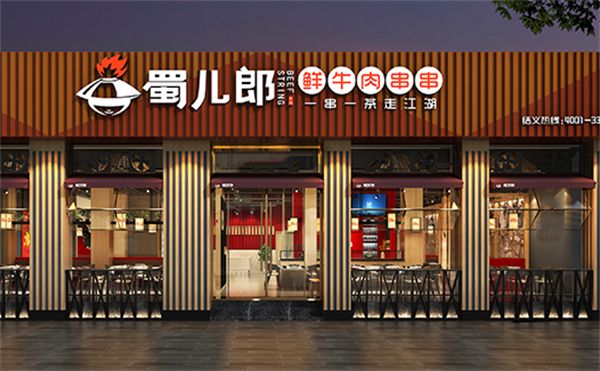 蜀儿郎鲜牛肉串串加盟费