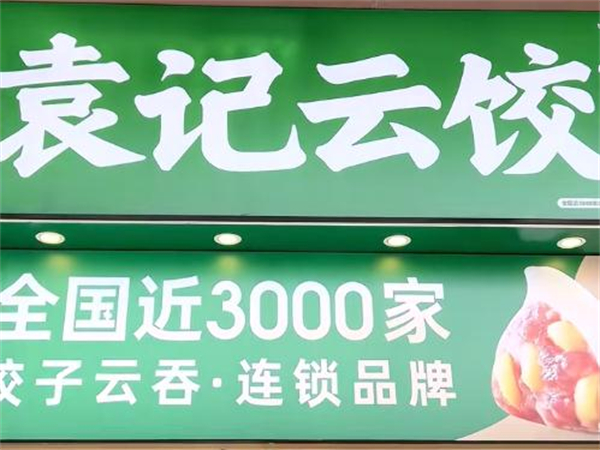 袁记云饺加盟费