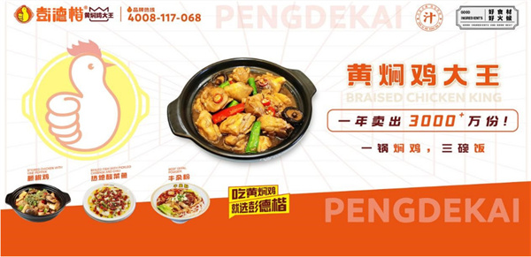 彭德楷黄焖鸡大王加盟费