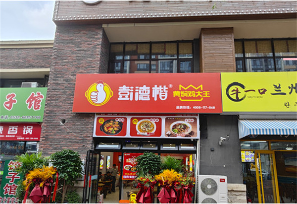 彭德楷黄焖鸡大王加盟费