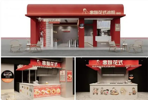 串妹花式冰粉加盟费