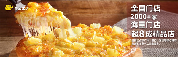 尊宝披萨加盟费