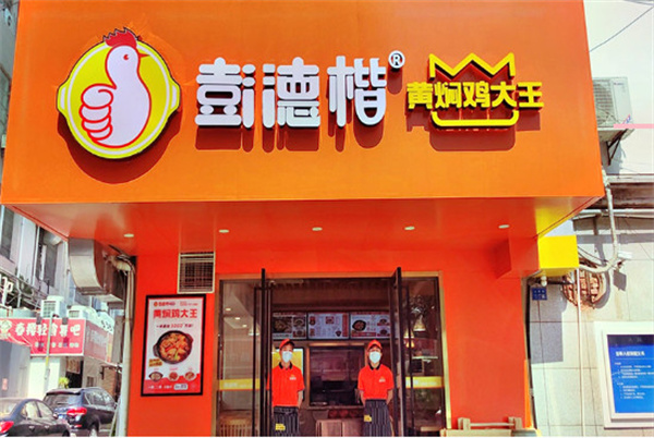彭德楷黄焖鸡大王加盟费