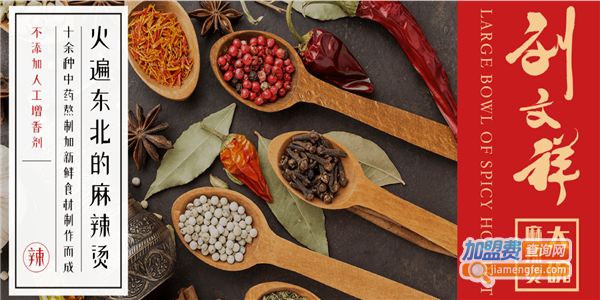 刘文祥麻辣烫加盟费