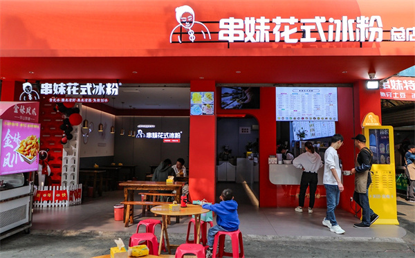 串妹花式冰粉加盟费