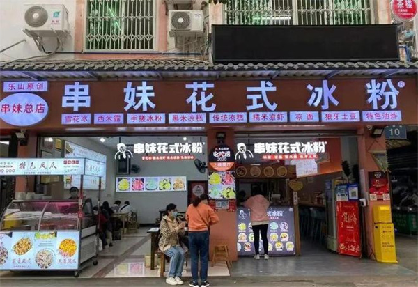 串妹花式冰粉加盟费