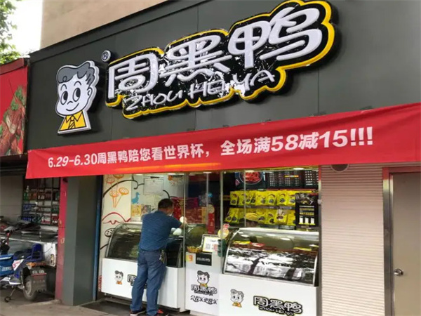 周黑鸭鸭脖加盟费