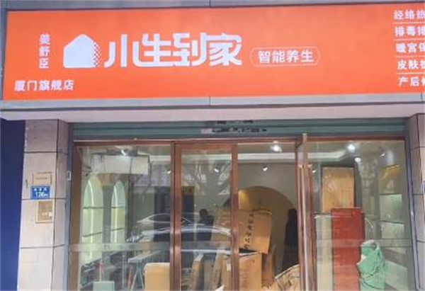 小生到家加盟费