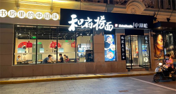 和府捞面加盟费