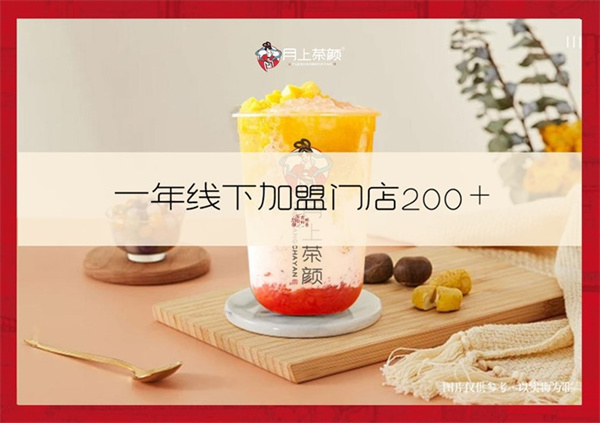 月上茶颜加盟费