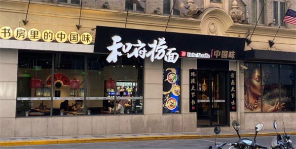 和府捞面加盟费