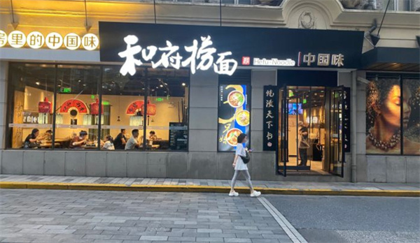 和府捞面加盟费