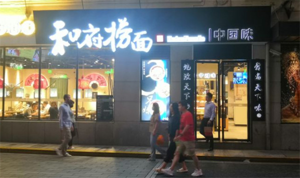 和府捞面加盟费