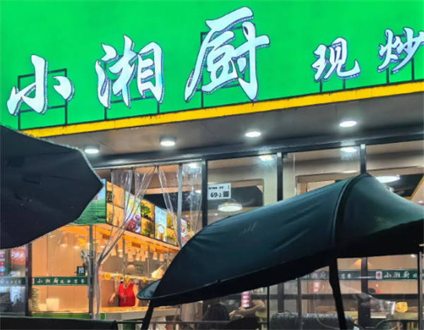 小湘厨现炒简餐加盟费