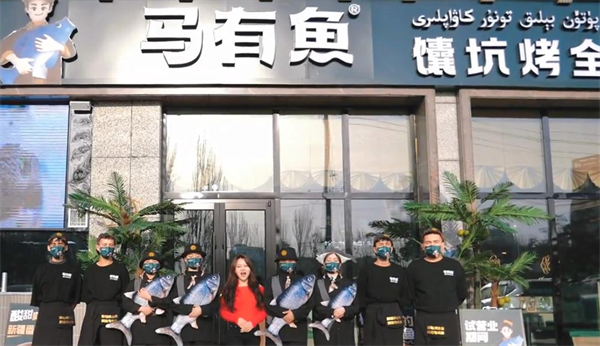 新疆马有鱼馕坑烤全鱼加盟费