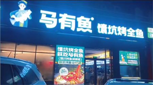 新疆马有鱼馕坑烤全鱼加盟费